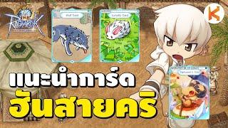 แนะนำการ์ด Hunter สายเบิ้ล แบบงบน้อย แต่โคตรดี ทำของเวล 60 | The Ro Ep.4