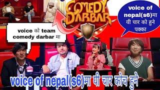 voice को team comedy darbarमा कोच (प्रमोद) संगै (राजु लामा)( राजेश पायल राई )(मेलिना राईvOICE (S6)मा