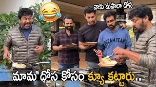 మామ నాకు మసాలా దోస : See How Sai Dharan Tej Varun Tej Vaishnav Waiting for Chiranjeevi Dosa | FC