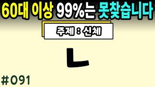 6문제 이상 정답자는 99세까지 치매걱정 NO #091ㅣ초성퀴즈,치매예방퀴즈,단어퀴즈,치매예방활동,두뇌훈련,치매예방,단어퀴즈,낱말퀴즈,치매예방게임