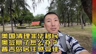 川普史上最大规模驱赶非法移民,美签彻底无望了?几件小事让我觉得普吉岛更适合中产富豪生活【北同】