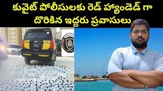 కువైట్ పోలీసులకు || Kuwait Two Expats || STV Telugu News