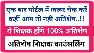 ये शिक्षक होंगे 100% अतिशेष | पोर्टल मे एक बार जरूर चेक करें कहीं आप तो नही अतिशेष ? Surplus Teacher