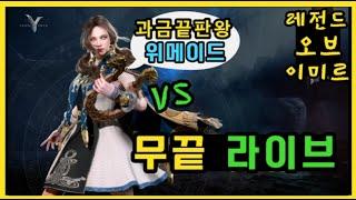 [레전드 오브 이미르] 신규 일정으로 오늘 좀 일찍 인사드립니다 :)  ( 6. 23 라이브 )