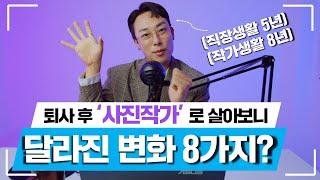 퇴사 후 프리랜서 사진작가로 일하며 달라진 8가지 변화들 I 직업고민영상