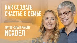 Какими на самом деле должны быть отношения в семье? Матс-Ола и Ранди Исхоел