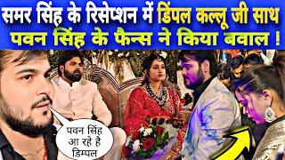 समर सिंह के रिसेप्शन में डिंपल कल्लू जी एक साथ  Samar Singh Ka Reception Azamgarh Samar Singh Shaadi