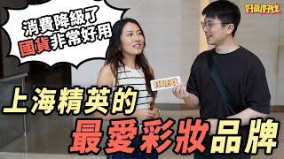 街頭調查！上海精英白領心中的美妝/護膚/香水品牌Top3！｜好叫好伐