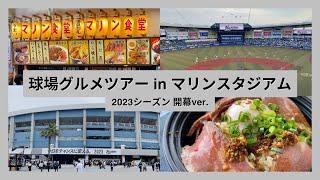 【球場グルメツアー】ZOZOマリンスタジアム 2023シーズン開幕ver