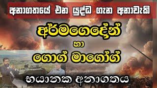 අර්මගෙදෝන් හා ගොග් මාගෝග් | අනාවැකි | Manoj Madusanka | Dilantha Liyanage #armageddon #gogmagog