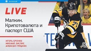 Евгений Малкин. Криптовалютный скандал. Американский паспорт