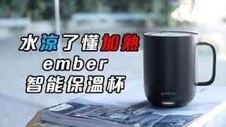 Ember Mug Hands-On Review - 清朝後宮們都不怕熱的智能保溫杯 Ember | 鬚鬚工作室