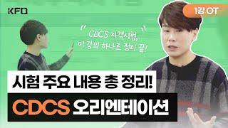 [CDCS 1강 미리보기] 시험 주요 내용 총 정리! KFO CDCS 오리엔테이션