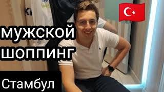  МУЖСКОЙ ШОППИНГ  Турция Стамбул