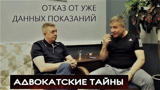 Отказ от уже данных показаний