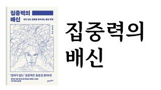 집중력의 배신 / 한덕현 / 21세기북스