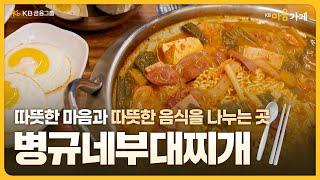 [KB마음가게] 따뜻한 마음과 따뜻한 음식을 나누는 곳 ‘병규네부대찌개’