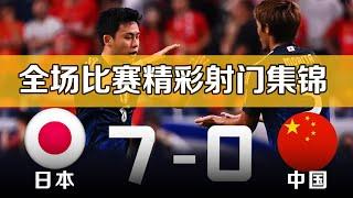 日本vs中国 7-0 国足世界杯足球预选赛 全场比赛集锦 2026世预赛亚洲18强赛   Japan 7-0 China丨2024.09.05