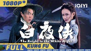 The Knight in the White Night|wuxia comedy|Chinese Movie 2024 | iQIYI Kung Fu Movie