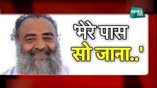 ये है वो सनसनीखेज STING OPERATION जिसने खोल दी थी ASARAM की पोल! | News Tak