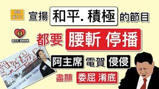 腰斬停播「戰場上」，香港連「和平. 積極」，都變成「禁忌」！由「阿主席」電賀「侵侵」當選嘅內容，睇到「阿主席」幾咁「委屈淆底」…