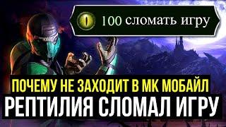 РЕПТИЛИЯ СЛОМАЛ ИГРУ/ ПОЧЕМУ НЕ ЗАХОДИТ В МК МОБАЙЛ И ЧТО ДЕЛАТЬ/ Mortal Kombat Mobile