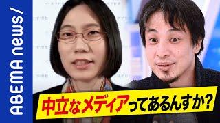 【立憲資金】「当たり前のこと」ひろゆきと考える中立公平なメディアとは？報道メディアの倫理って？｜#アベプラ《アベマで放送中》