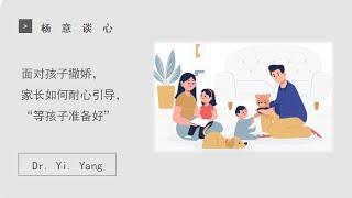 “等孩子准备好”面对孩子撒娇，父母家长如何耐心引导？