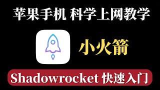 ios最常用的VPN，苹果手机翻墙教学，Shadowrocket 小火箭 科学上网使用教程，简单好用还稳定，apple vpn app，科学上网设置！