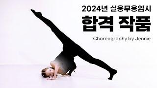 2024년 실용무용과 입시합격작품 | Choreography by Jennie