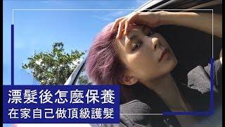 漂髮後怎麼保養 在家自己做頂級護髮｜Astor