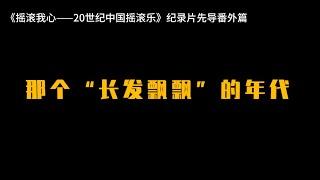 摩登天空老板沈黎晖、扭机、谢天笑、周韧、面孔乐队、黑豹乐队与长发的相爱相杀故事。