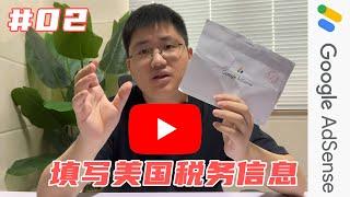 【赚钱系列】收到Pin码之后，如何填写YouTube的美国税务信息？