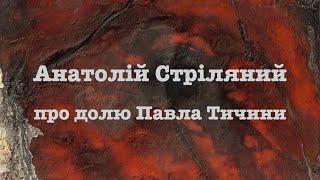 Анатолій Стріляний про долю Тичини. @SertsiaGolos