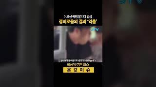 어르신 폭행 말리다 벌금, 정의로움의 결과 억울 #버스