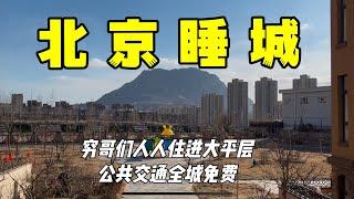 在北京上班，十万全款买房，生活成本低，低价住上大平层