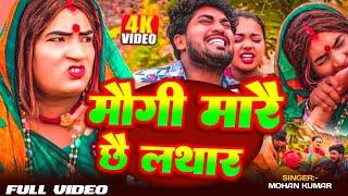 Video Song । Kalkatiya wali। Ansha। मौगी मारै छै लथार। Kalkatiya wali maithili song 2025