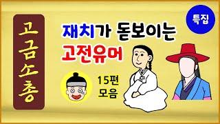 [고금소총 특집 1] 재치가 돋보이는 고전유머 15편 모음 [수면용][중간광고 없음] 모아보기 [에피소드박스]