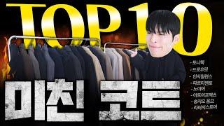 진짜 역대급이다..기본부터 감성까지 올해 코트 TOP10