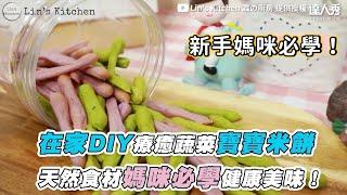 【在家DIY療癒蔬菜寶寶米餅 天然食材媽咪必學健康美味！】｜@lins_kitchen