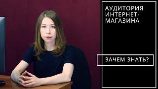 Аудитория интернет-магазина: зачем знать и и что делать?