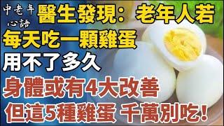 醫生發現：老人若每天吃一顆雞蛋，用不了多久，身體或有4大改善 但這5種雞蛋，千萬別吃！【中老年心語】#養老 #幸福#人生 #晚年幸福 #深夜#讀書 #養生 #佛 #為人處世#哲理