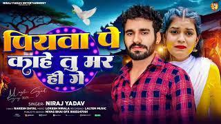 #Video :- ( पियवा पे काहे तु मर ही गे )#Niraj Yadav का धमाका Sad Song 2024