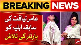 Tuba Anwar Is Looking For Life Partner | Amir Liaquat Ex Wife Updates | Breaking News