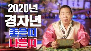 2020년 미리보는 띠별운세 - 가만히 있어도 초대박 대운이 들어오는 행운의 띠 [일산용한점집]