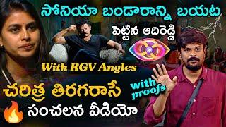 Sonia Akula Game Exposed By Adi Reddy | Bigg Boss Telugu 8 Analysis