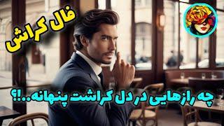 رازهایی که از قلب کراشت فاش شد..!!! فال کراش 