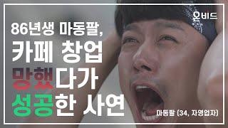 [온비드] 86년생 마동팔, 카페 창업 망했다가 성공한 사연_ 창업편_한국자산관리공사