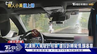 安全駕駛有錯? 百度千輛無人計程車武漢搶市 被投訴開太慢｜TVBS新聞 @TVBSNEWS01