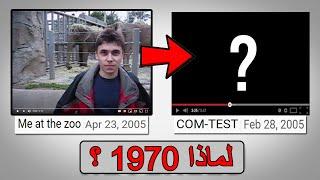 هذا الفيديو أقدم من يوتيوب